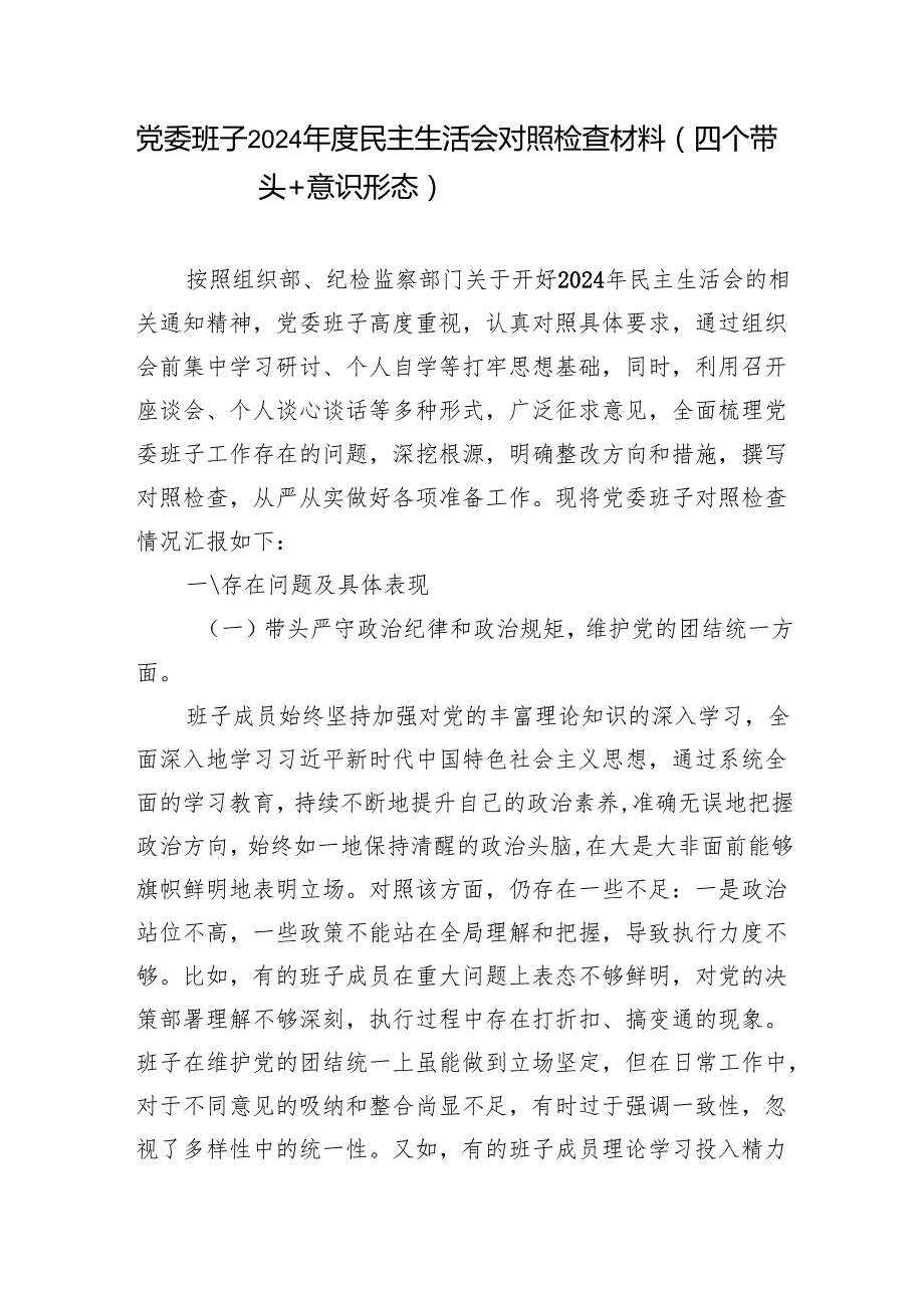领导班子2024民主生活会对照检查材料（四个带头+意识形态）.docx_第3页