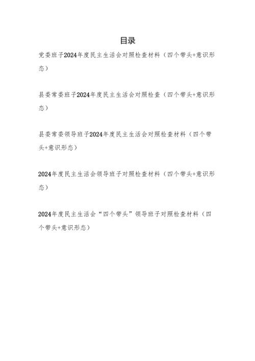 领导班子2024民主生活会对照检查材料（四个带头+意识形态）.docx