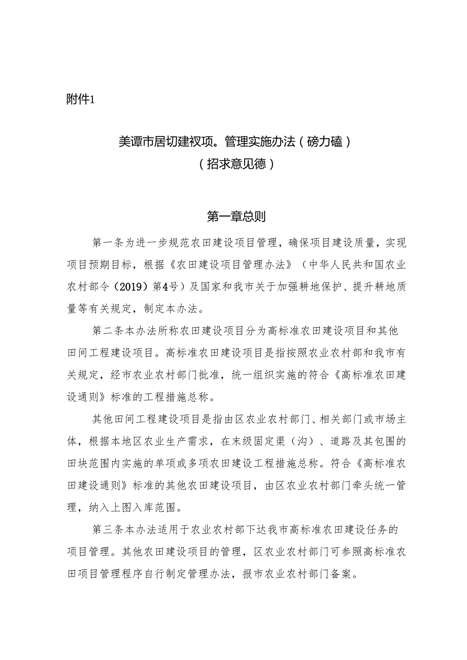 天津市农田建设项目管理实施办法（修订稿）（征求意见稿）.docx_第1页