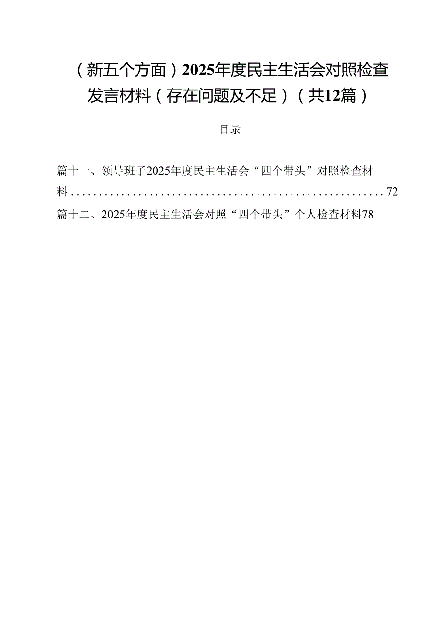 （新五个方面）2025民主生活会对照检查发言材料（存在问题及不足）12篇（精选）.docx_第1页