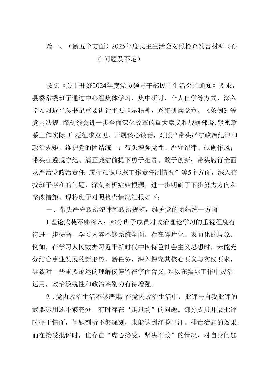 （新五个方面）2025民主生活会对照检查发言材料（存在问题及不足）12篇（精选）.docx_第2页