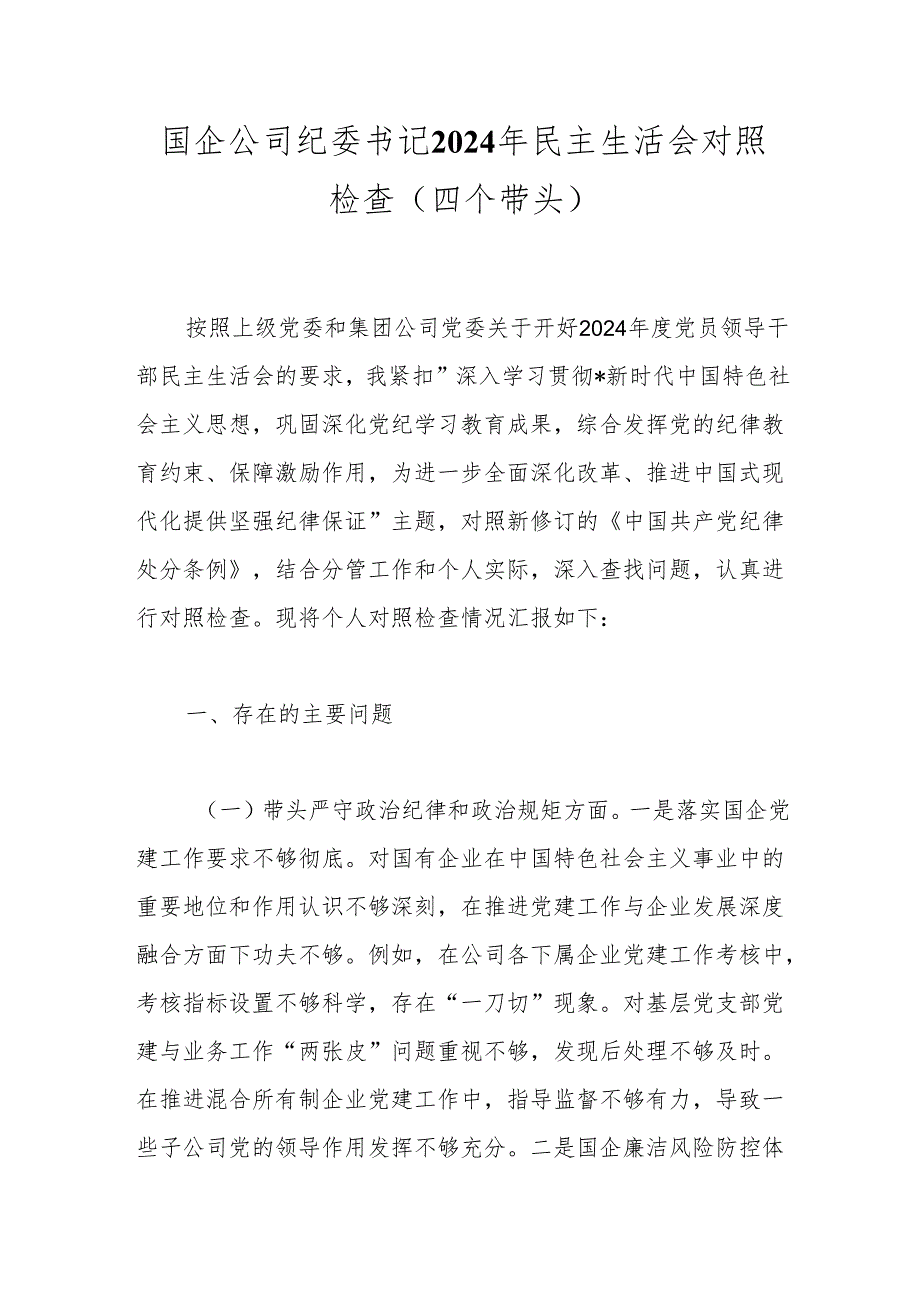 国企公司纪委书记2024年民主生活会对照检查（四个带头）.docx_第1页