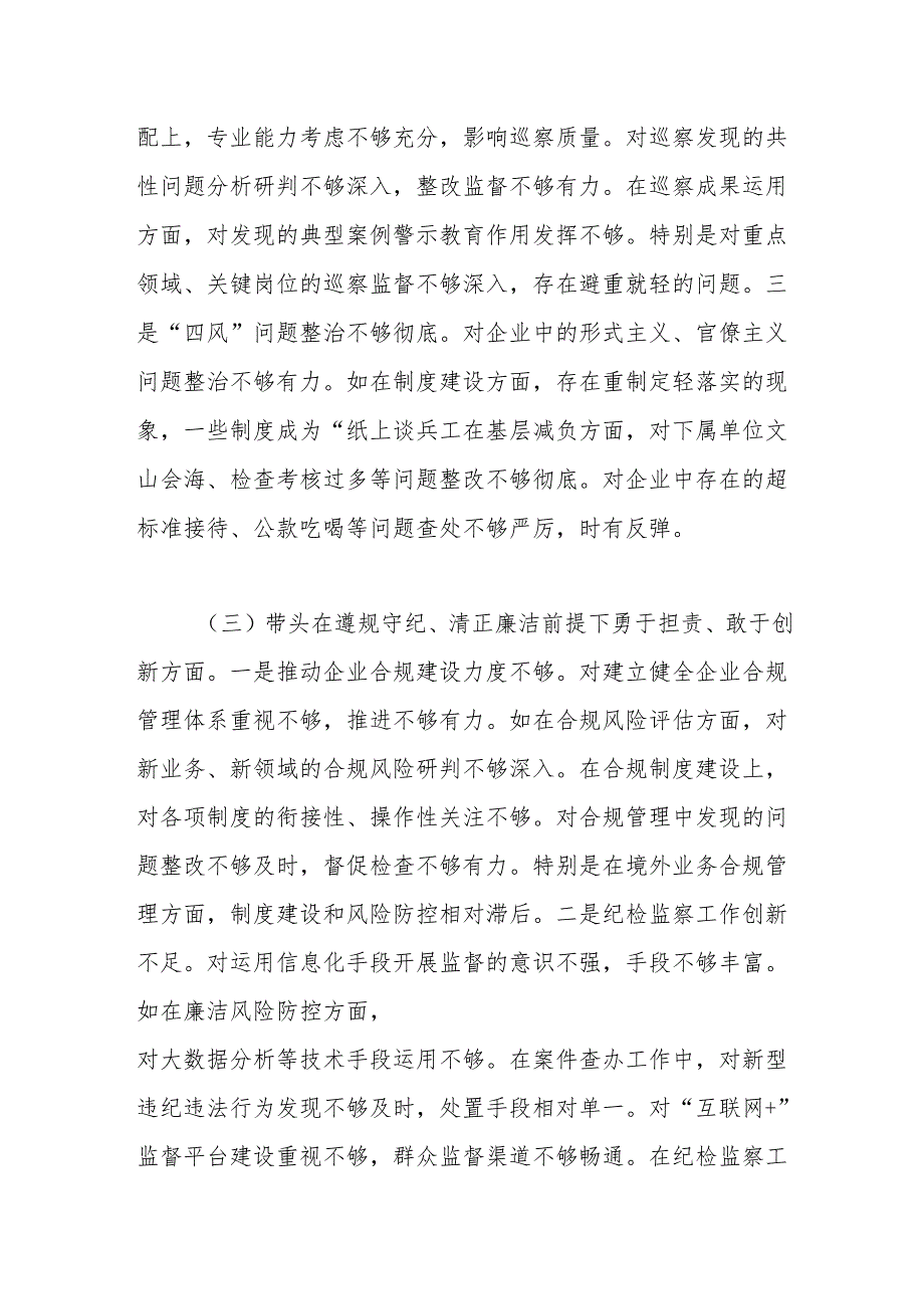 国企公司纪委书记2024年民主生活会对照检查（四个带头）.docx_第3页
