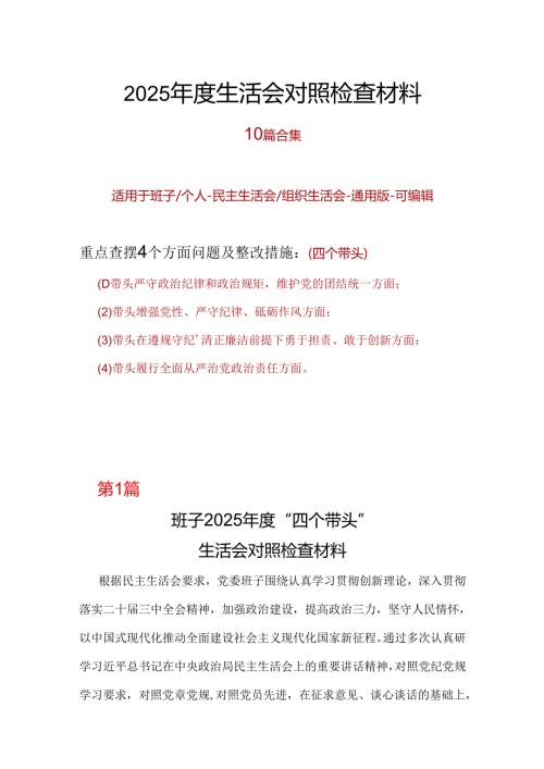 领导班子2024“四个带头”民主生活会个人对照检查材料精选合集.docx