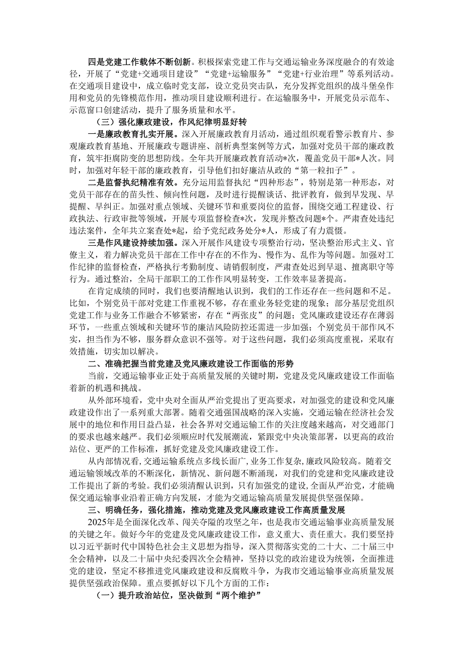 在市交通局党建工作会议上的讲话.docx_第2页