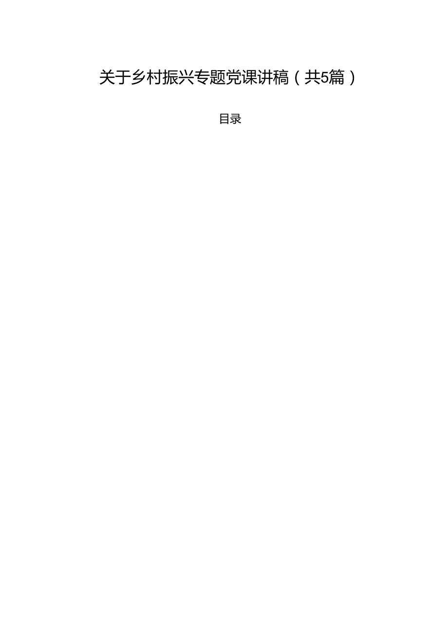 （5篇）关于乡村振兴专题党课讲稿（精编版）.docx_第1页