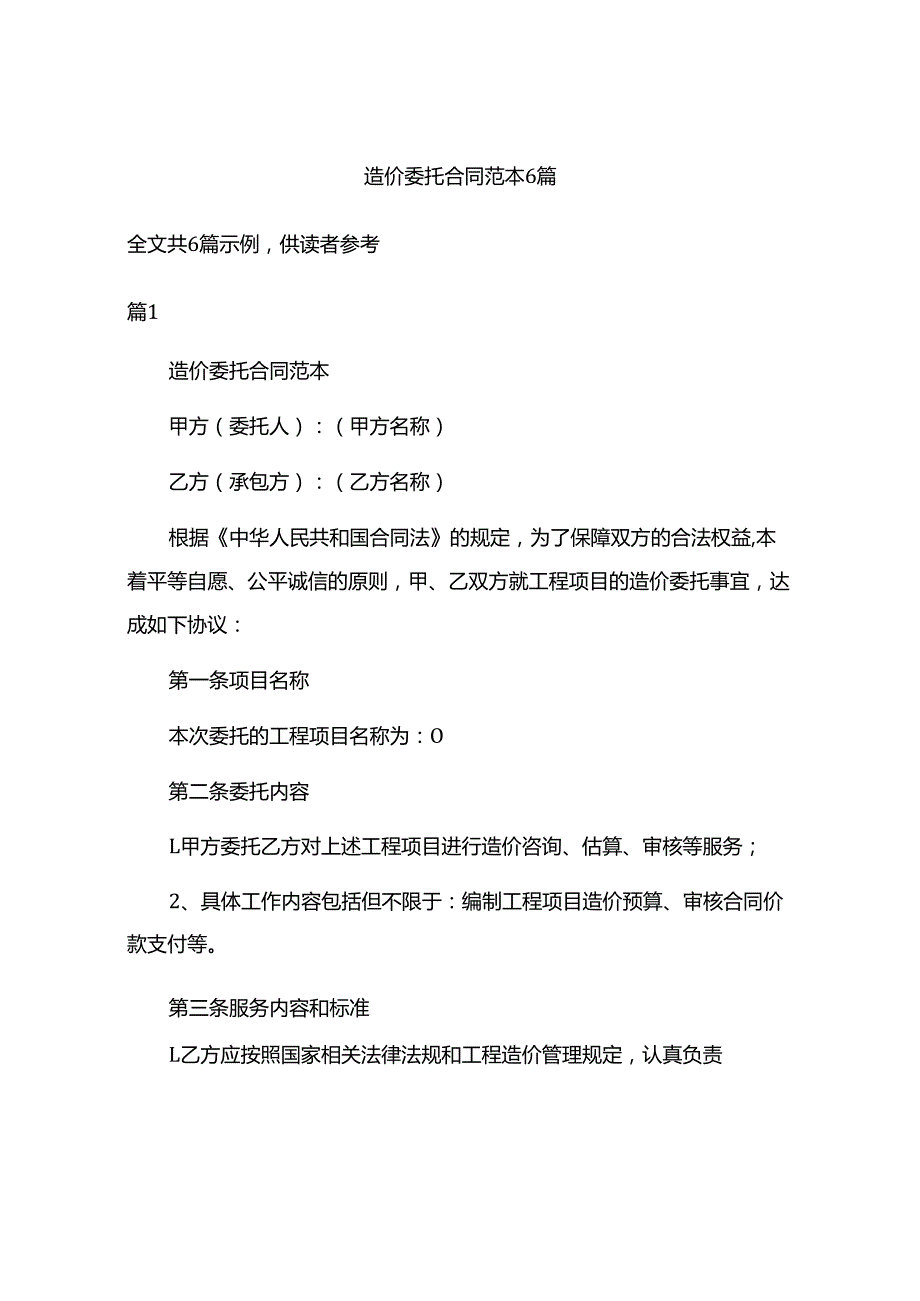 造价委托合同范本6篇.docx_第1页