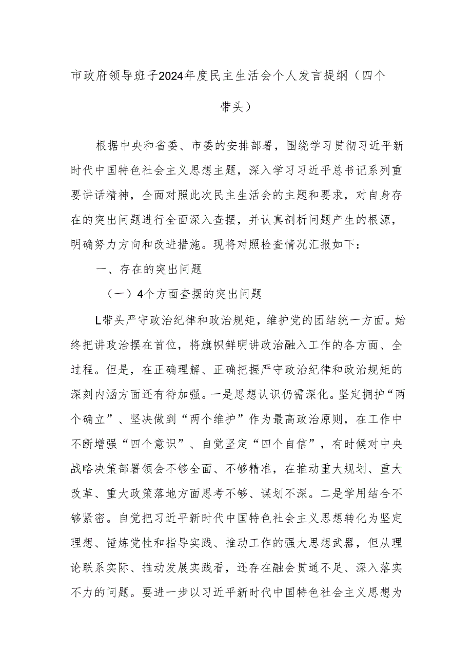 市政府领导班子2024民主生活会个人发言提纲（四个带头）.docx_第1页
