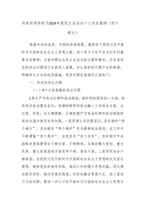 市政府领导班子2024民主生活会个人发言提纲（四个带头）.docx