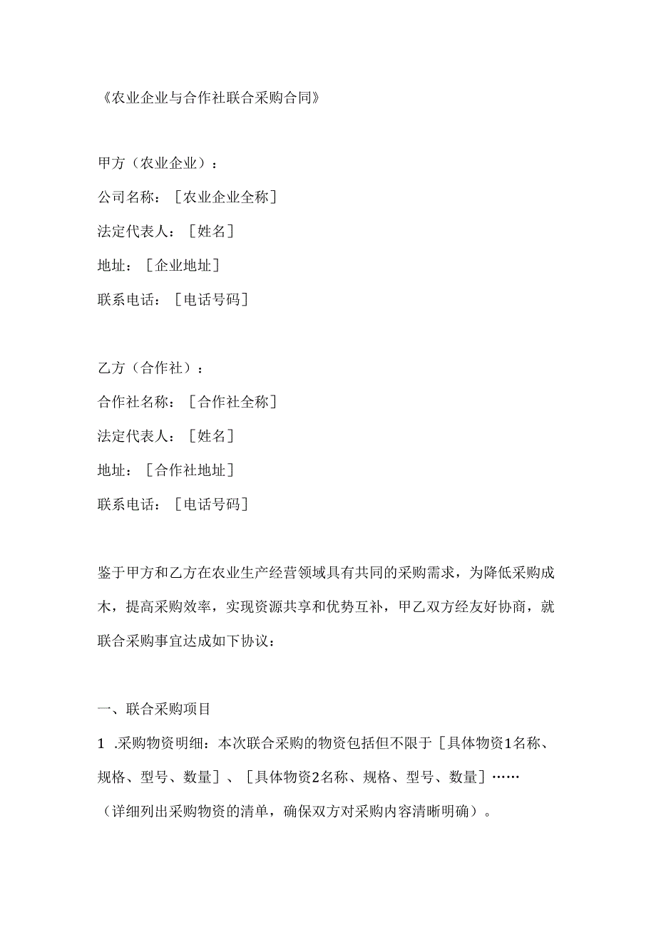 农业企业与合作社联合采购合同.docx_第1页