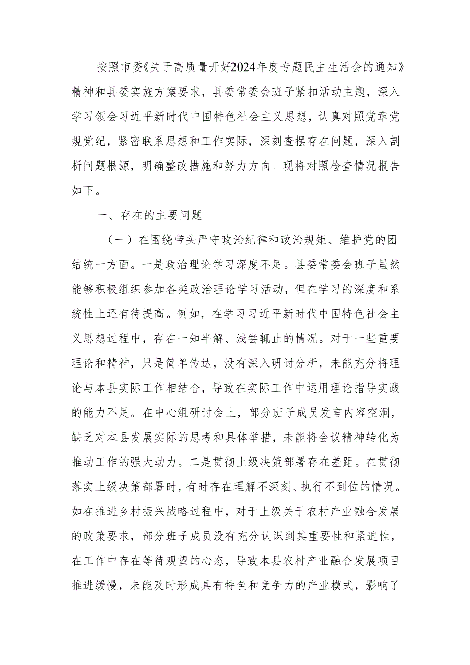 最新领导班子2024专题民主生活检查材料（四个带头）Word文档.docx_第1页