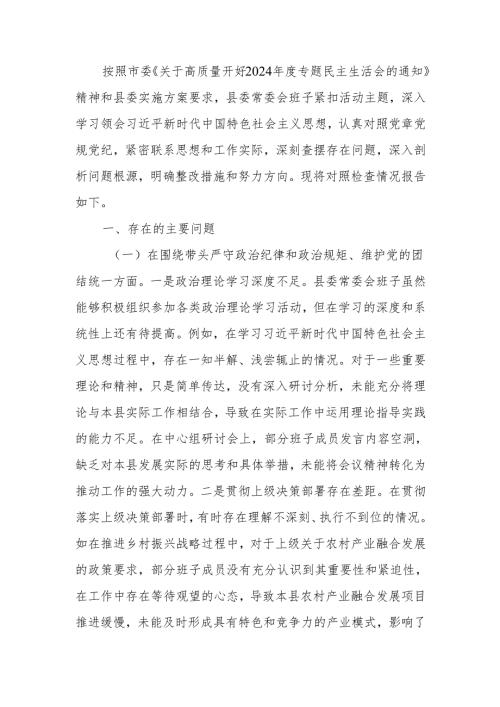 最新领导班子2024专题民主生活检查材料（四个带头）Word文档.docx