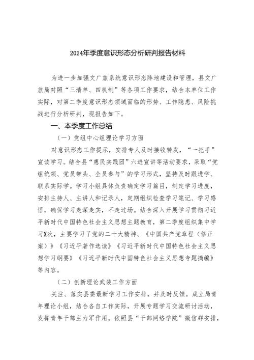 2024年季度意识形态分析研判报告材料（共8篇）.docx