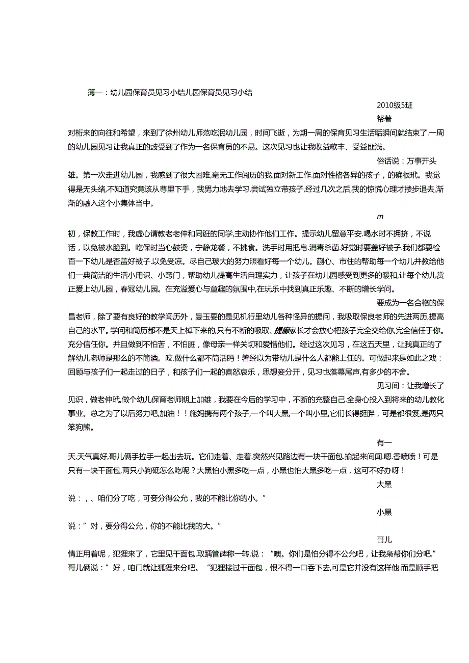 幼儿园保育员实习心得.docx_第1页