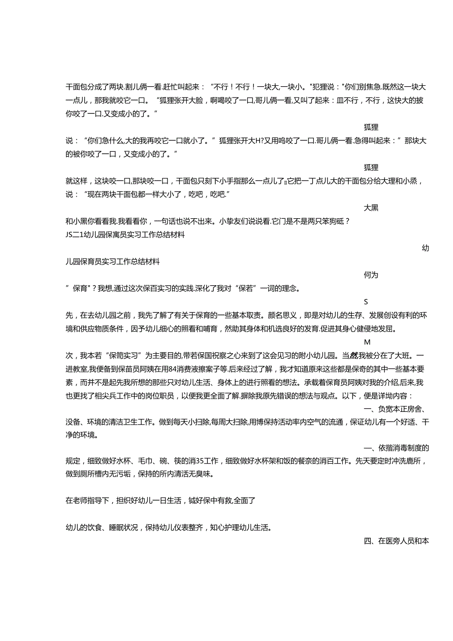幼儿园保育员实习心得.docx_第2页