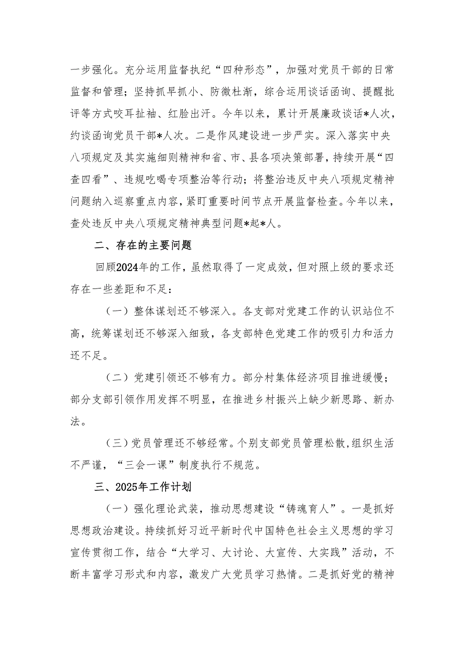 2024党建工作总结2025年党建工作计划六篇.docx_第3页