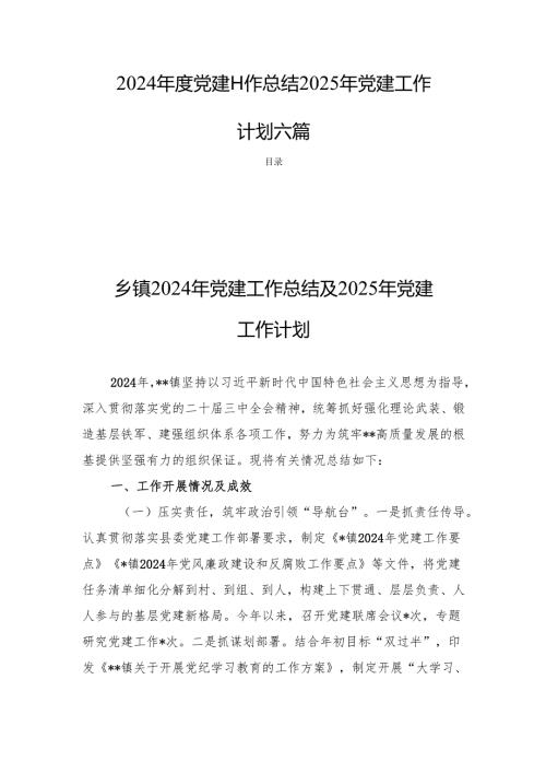 2024党建工作总结2025年党建工作计划六篇.docx