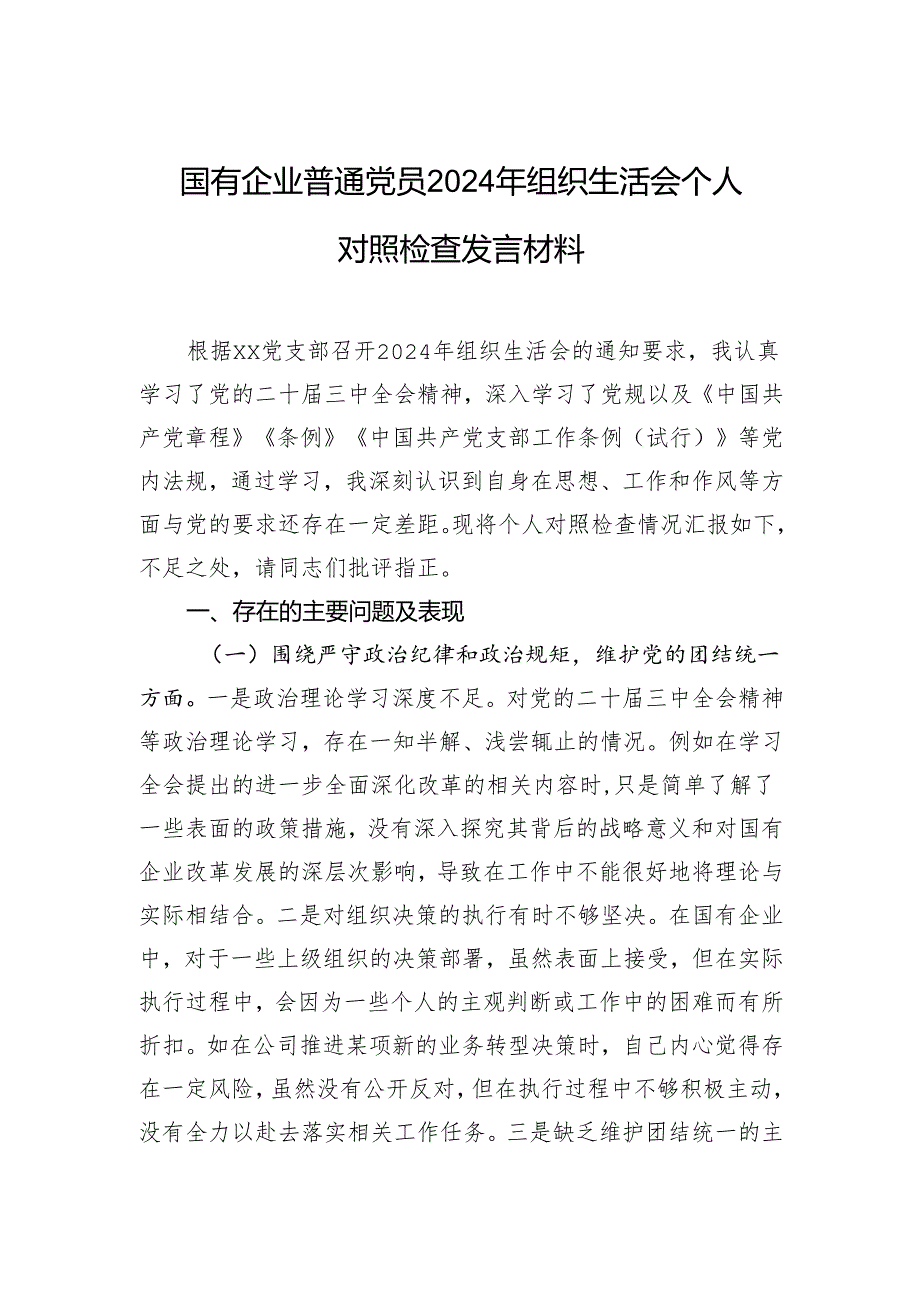 国有企业普通党员2024组织生活会个人对照检查发言材料.docx_第1页