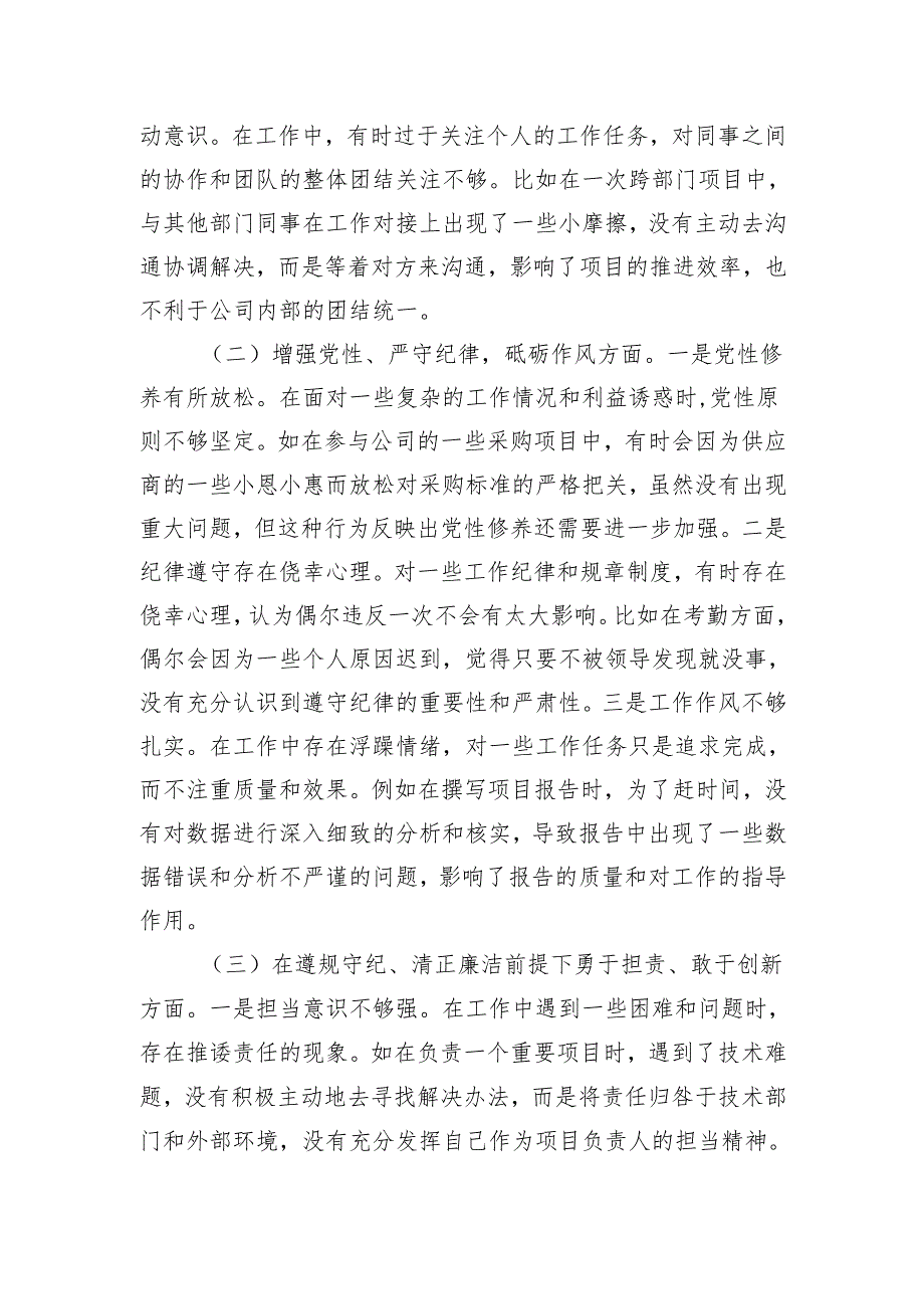 国有企业普通党员2024组织生活会个人对照检查发言材料.docx_第2页