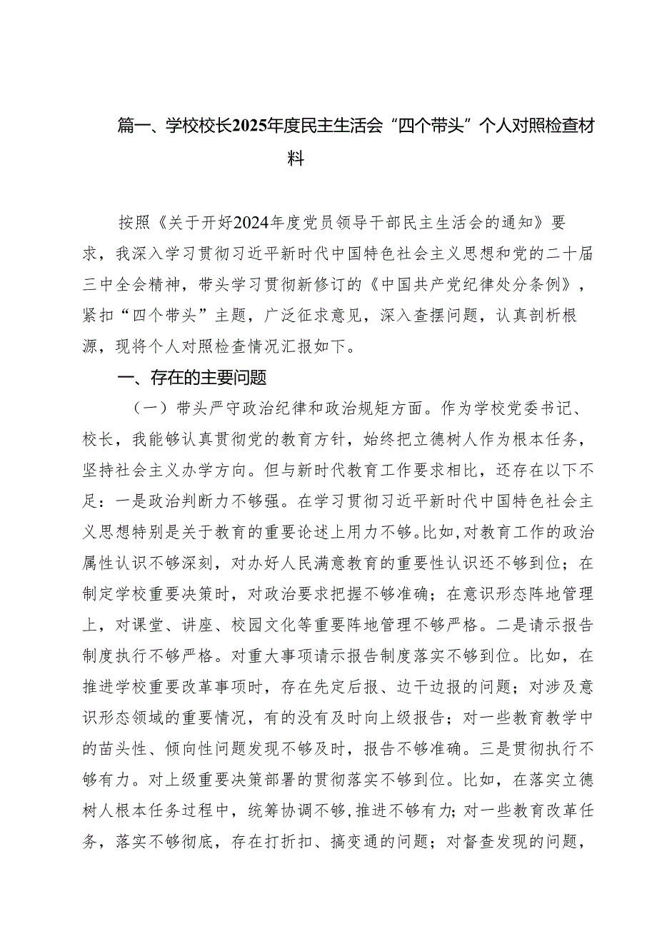 学校校长2025民主生活会“四个带头”个人对照检查材料15篇（精选版）.docx_第2页