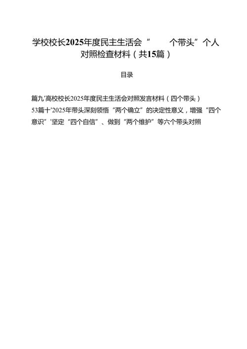 学校校长2025民主生活会“四个带头”个人对照检查材料15篇（精选版）.docx