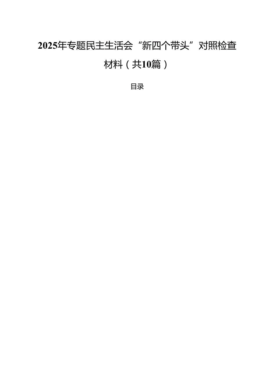 2025年专题民主生活会“新四个带头”对照检查材料10篇（详细版）.docx_第1页