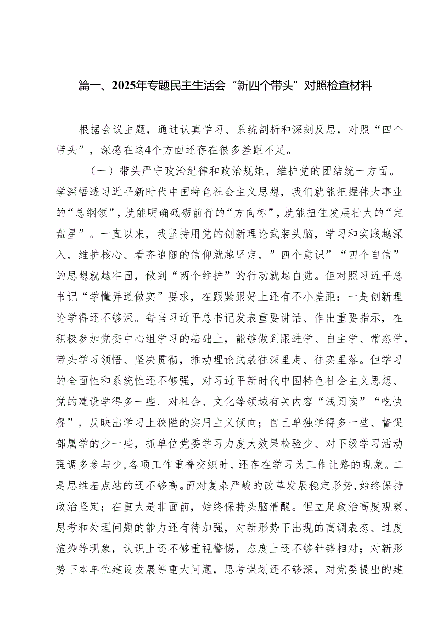 2025年专题民主生活会“新四个带头”对照检查材料10篇（详细版）.docx_第2页