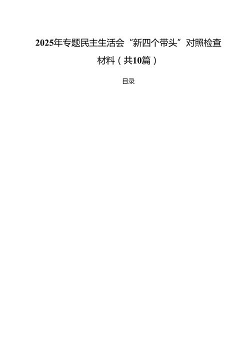 2025年专题民主生活会“新四个带头”对照检查材料10篇（详细版）.docx