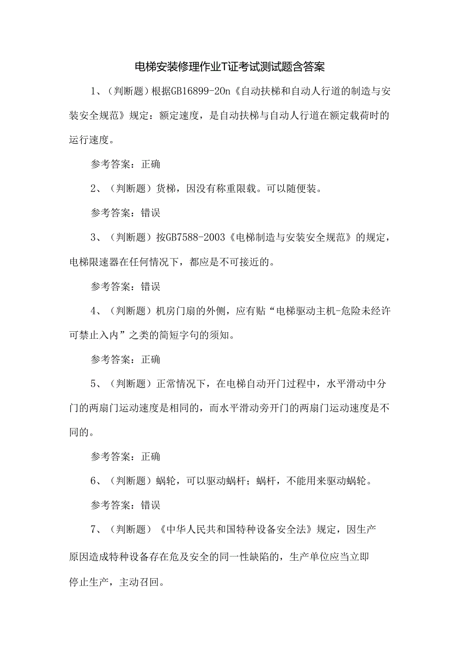 电梯安装修理作业T证考试测试题含答案.docx_第1页