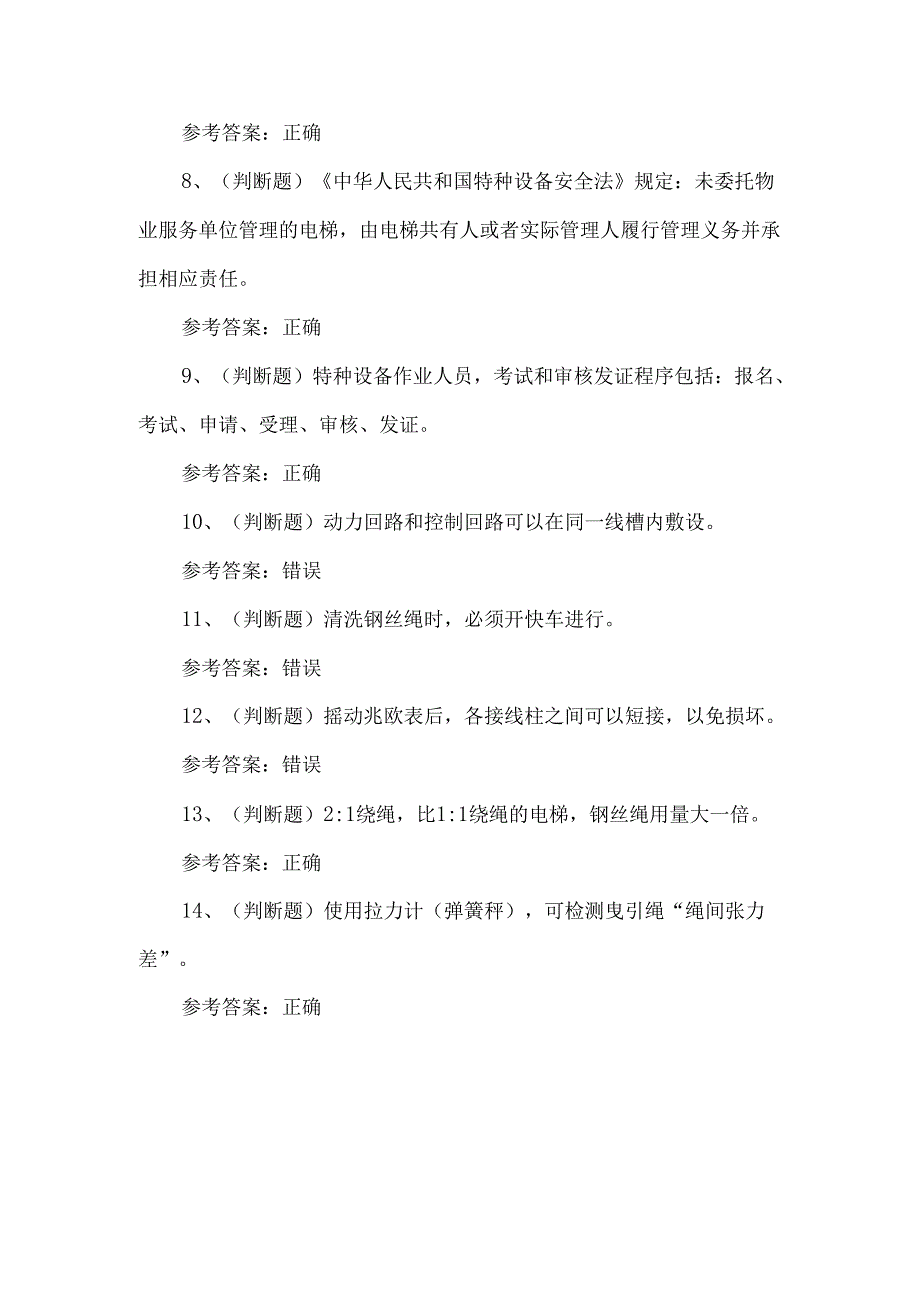 电梯安装修理作业T证考试测试题含答案.docx_第2页