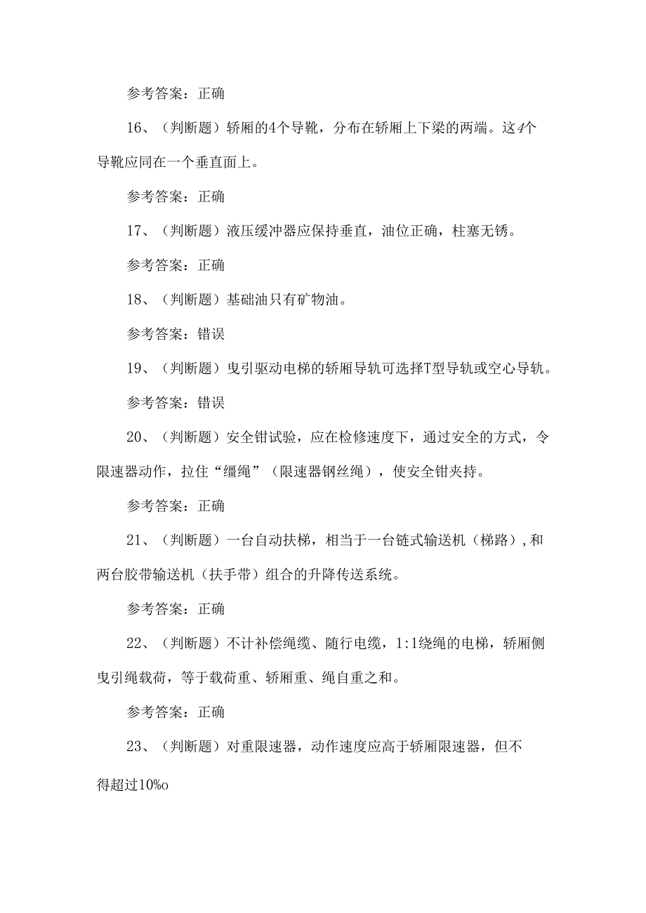 电梯安装修理作业T证考试测试题含答案.docx_第3页