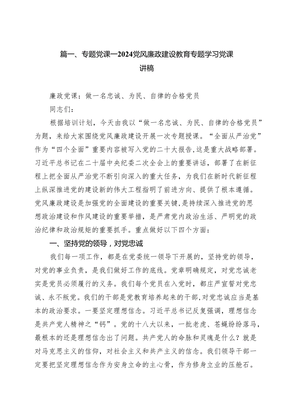 专题党课——党风廉政建设教育专题学习党课讲稿15篇（精选）.docx_第2页