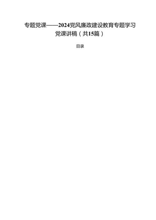 专题党课——党风廉政建设教育专题学习党课讲稿15篇（精选）.docx