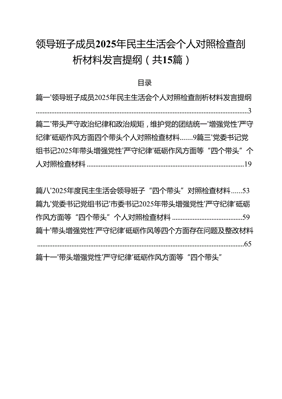 领导班子成员2025年民主生活会个人对照检查剖析材料发言提纲15篇（最新版）.docx_第1页