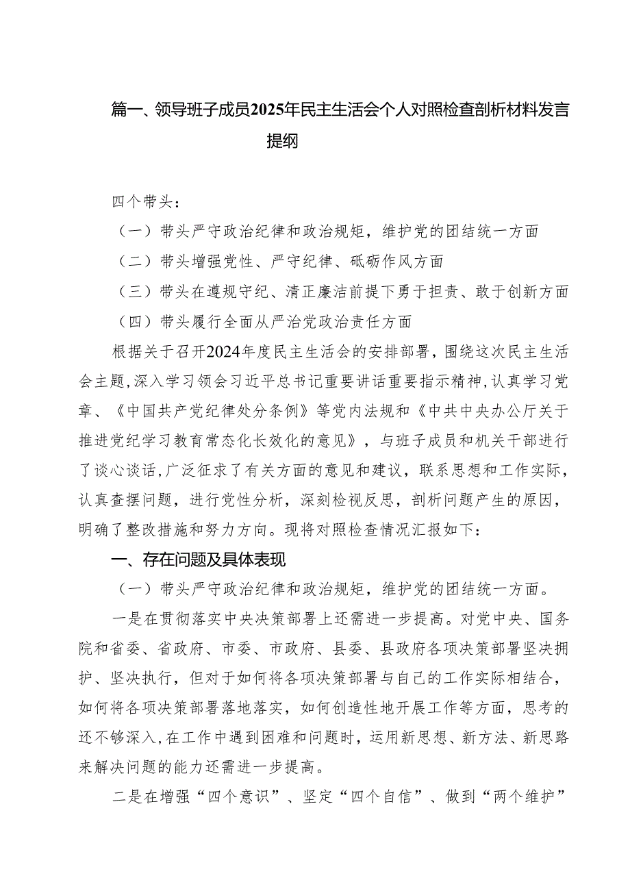 领导班子成员2025年民主生活会个人对照检查剖析材料发言提纲15篇（最新版）.docx_第2页