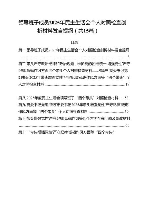 领导班子成员2025年民主生活会个人对照检查剖析材料发言提纲15篇（最新版）.docx