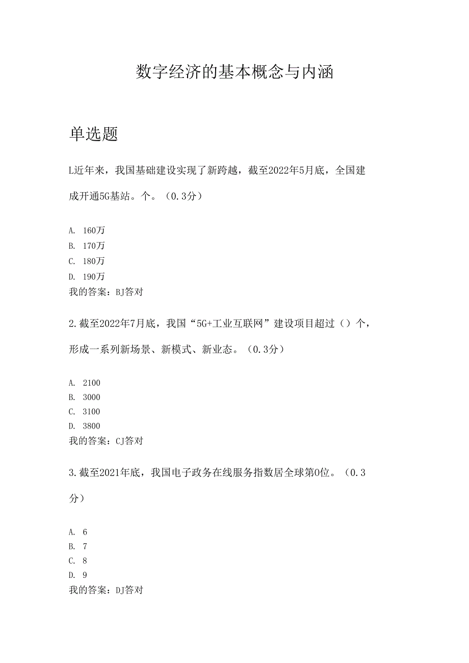 凉山州2024年专业技术人员公需科目数字经济的基本概念与内涵8.docx_第1页