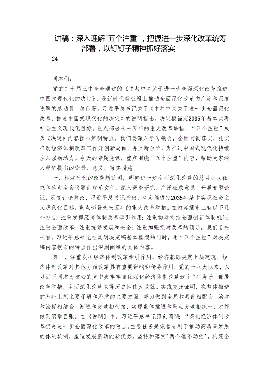 讲稿：深入理解“五个注重”把握进一步深化改革统筹部署以钉钉子精神抓好落实.docx_第1页