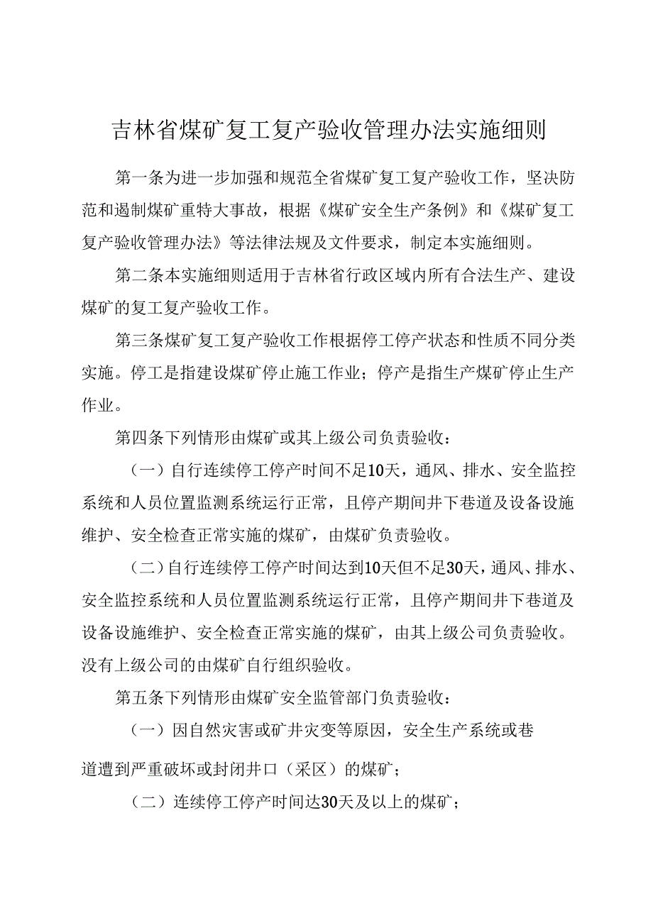 2024.11《吉林省煤矿复工复产验收管理办法实施细则》全文+【解读】.docx_第1页