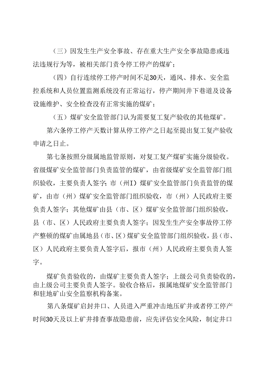 2024.11《吉林省煤矿复工复产验收管理办法实施细则》全文+【解读】.docx_第2页
