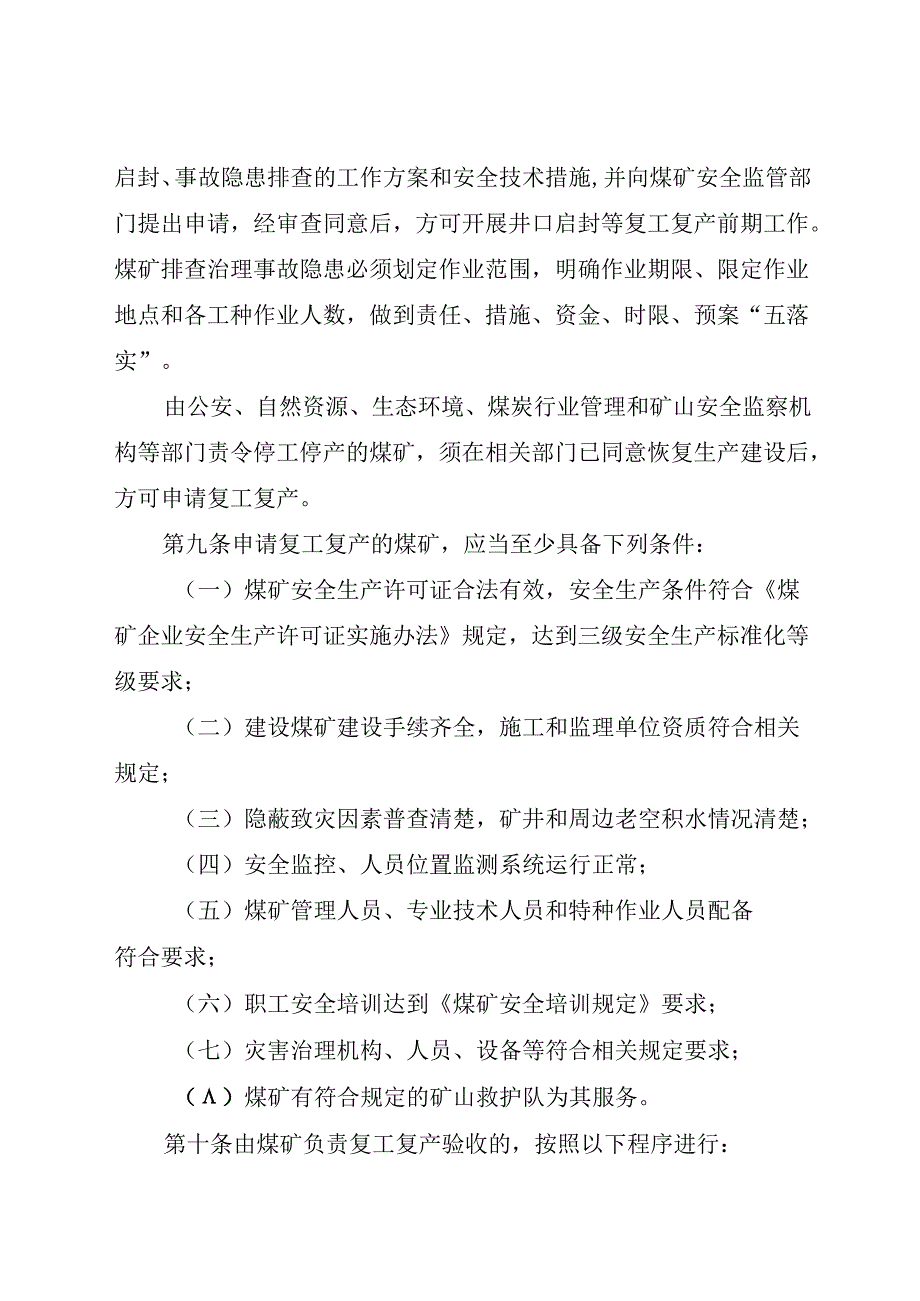 2024.11《吉林省煤矿复工复产验收管理办法实施细则》全文+【解读】.docx_第3页