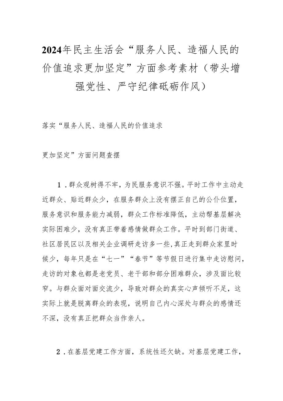 2024年民主生活会“服务人民、造福人民的价值追求更加坚定”方面参考素材（带头增强党性、严守纪律 砥砺作风）.docx_第1页