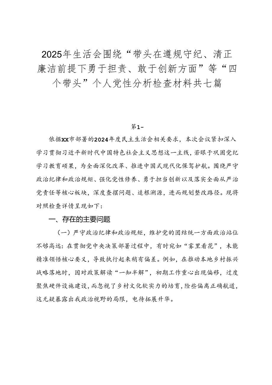 2025年生活会围绕“带头在遵规守纪、清正廉洁前提下勇于担责、敢于创新方面”等“四个带头”个人党性分析检查材料共七篇.docx_第1页