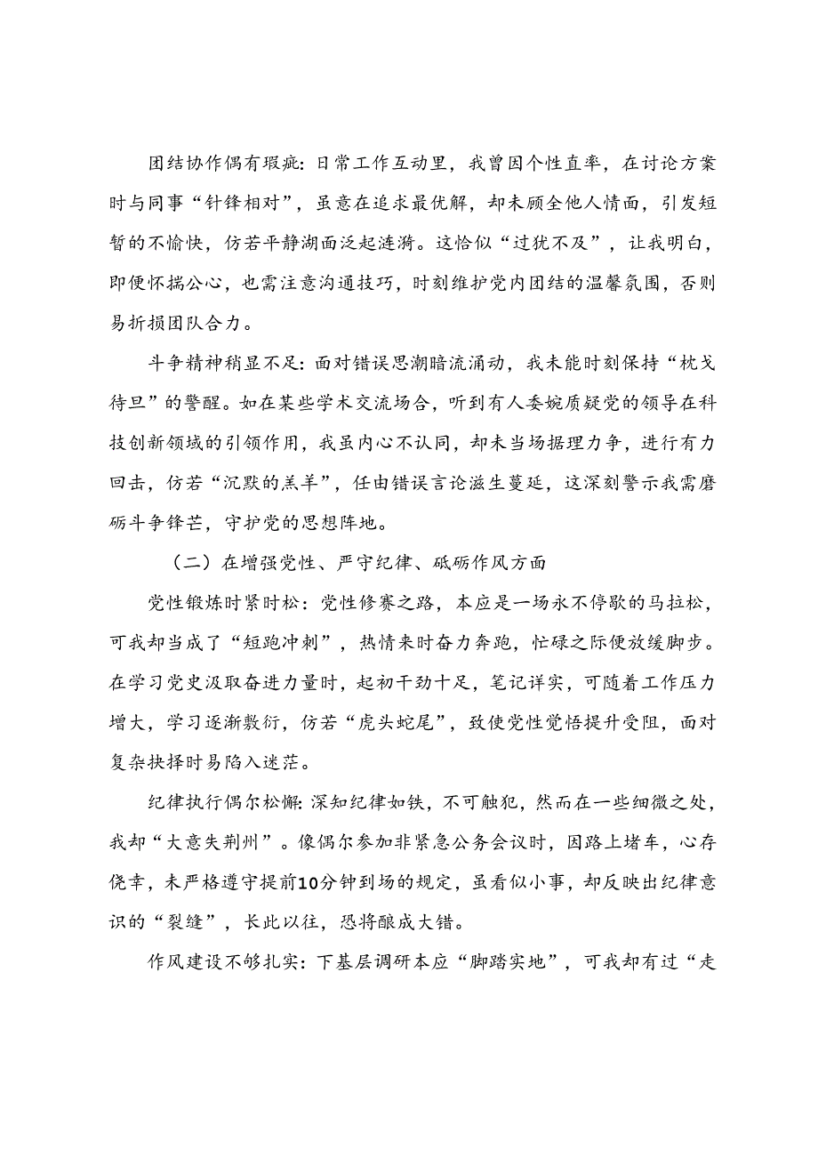 2025年生活会围绕“带头在遵规守纪、清正廉洁前提下勇于担责、敢于创新方面”等“四个带头”个人党性分析检查材料共七篇.docx_第2页