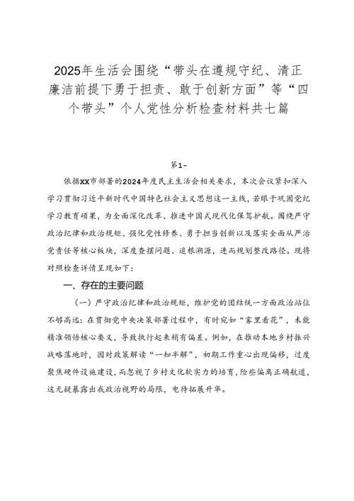 2025年生活会围绕“带头在遵规守纪、清正廉洁前提下勇于担责、敢于创新方面”等“四个带头”个人党性分析检查材料共七篇.docx