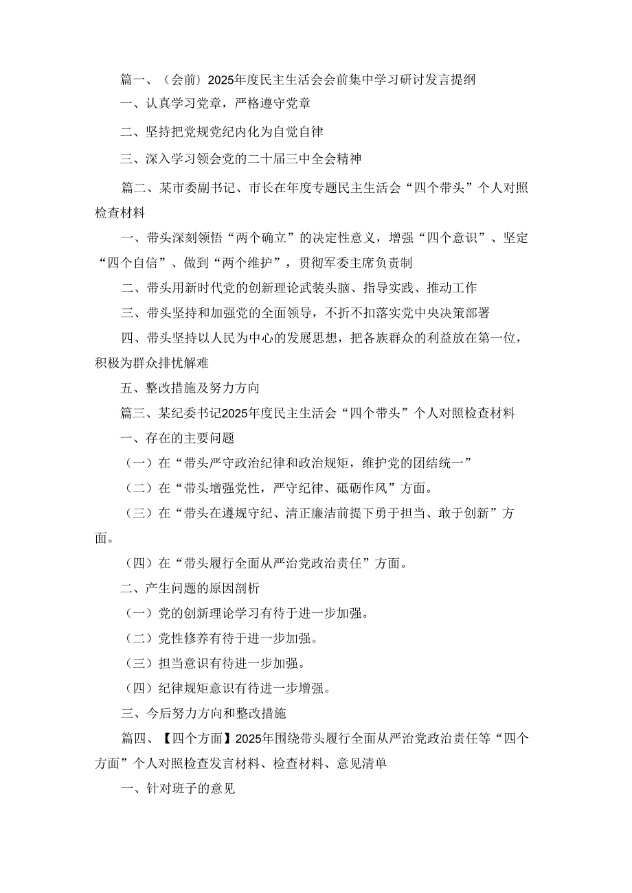 六篇（会前）2025民主生活会会前集中学习研讨发言提纲最新.docx_第1页