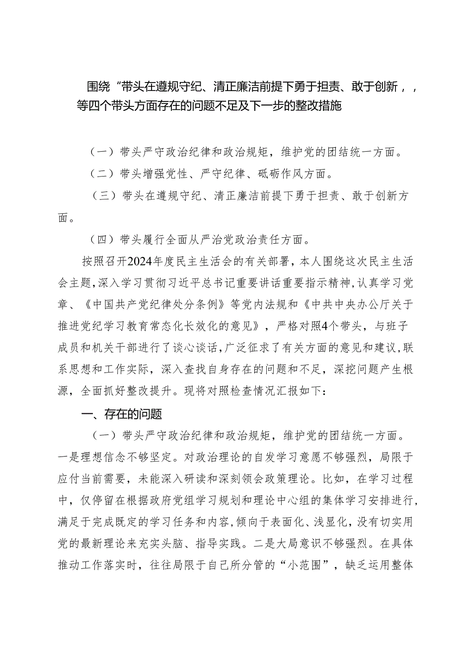 围绕“带头在遵规守纪、清正廉洁前提下勇于担责、敢于创新”等四个带头方面存在的问题不足及下一步的整改措施精选(四篇).docx_第1页