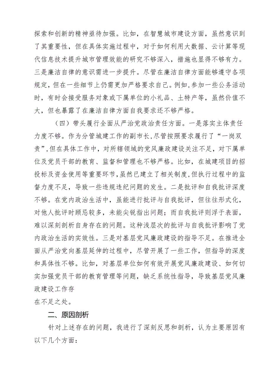 围绕“带头在遵规守纪、清正廉洁前提下勇于担责、敢于创新”等四个带头方面存在的问题不足及下一步的整改措施精选(四篇).docx_第3页