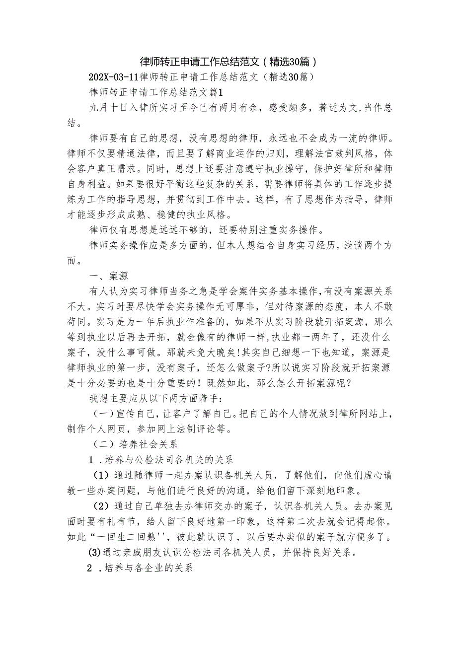 律师转正申请工作总结范文（精选30篇）.docx_第1页