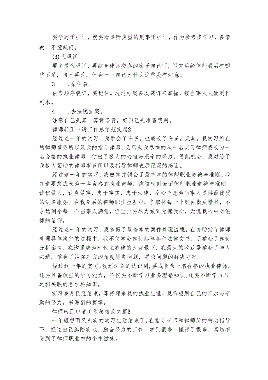 律师转正申请工作总结范文（精选30篇）.docx_第3页
